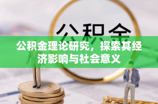 肃宁公积金理论研究，探索其经济影响与社会意义