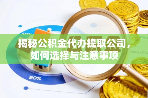 肃宁揭秘公积金代办提取公司，如何选择与注意事项