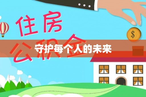 肃宁守护每个人的未来