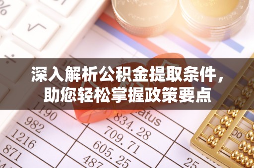肃宁深入解析公积金提取条件，助您轻松掌握政策要点
