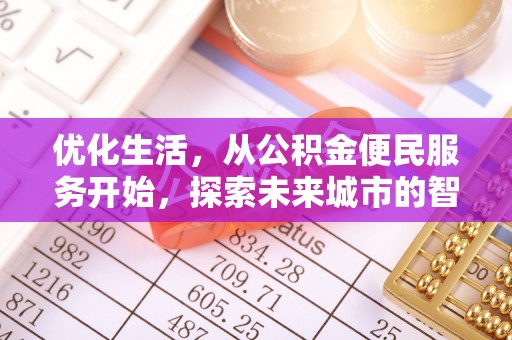 肃宁优化生活，从公积金便民服务开始，探索未来城市的智慧管理