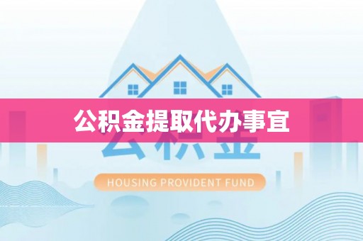 肃宁公积金提取代办事宜