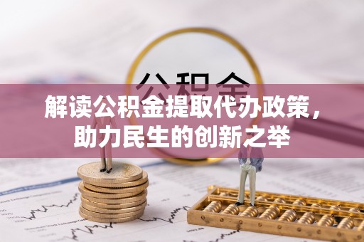 肃宁解读公积金提取代办政策，助力民生的创新之举
