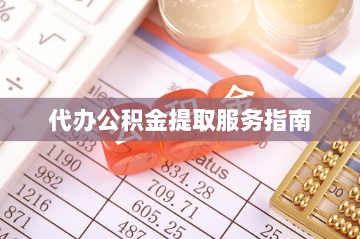 肃宁代办公积金提取服务指南