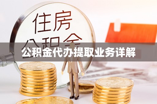 肃宁公积金代办提取业务详解