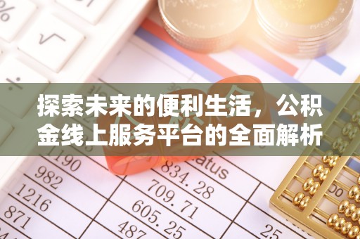肃宁探索未来的便利生活，公积金线上服务平台的全面解析