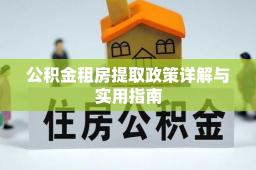 肃宁公积金租房提取政策详解与实用指南
