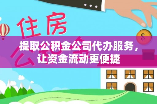 肃宁提取公积金公司代办服务，让资金流动更便捷