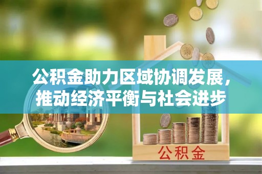 肃宁公积金助力区域协调发展，推动经济平衡与社会进步