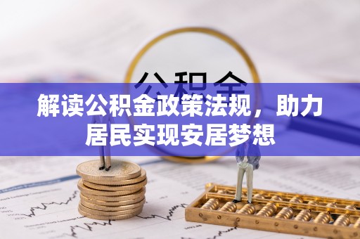 肃宁解读公积金政策法规，助力居民实现安居梦想