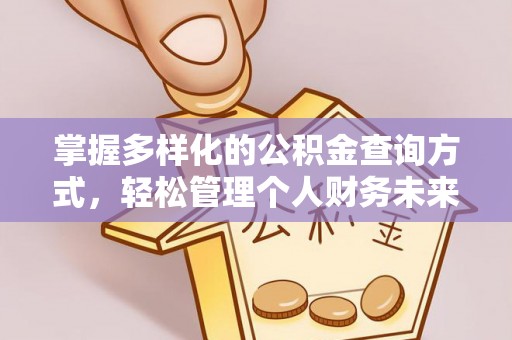 肃宁掌握多样化的公积金查询方式，轻松管理个人财务未来