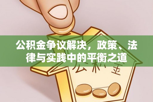 肃宁公积金争议解决，政策、法律与实践中的平衡之道
