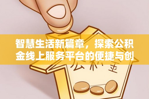 肃宁智慧生活新篇章，探索公积金线上服务平台的便捷与创新