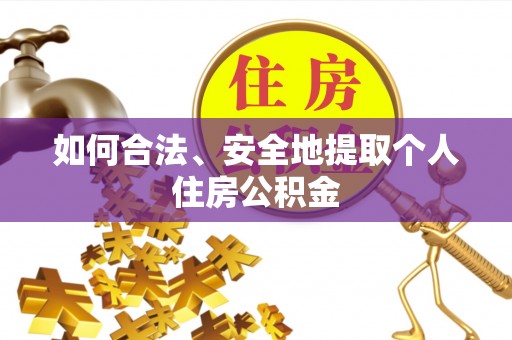肃宁如何合法、安全地提取个人住房公积金