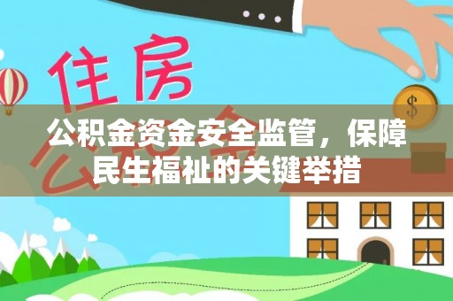 肃宁公积金资金安全监管，保障民生福祉的关键举措