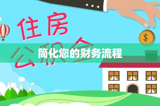 肃宁简化您的财务流程