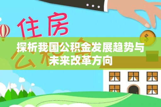肃宁探析我国公积金发展趋势与未来改革方向