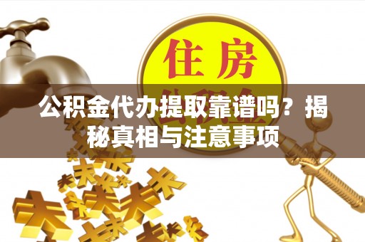 肃宁公积金代办提取靠谱吗？揭秘真相与注意事项