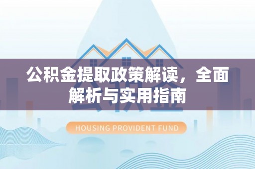 肃宁公积金提取政策解读，全面解析与实用指南