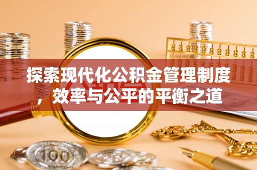 肃宁探索现代化公积金管理制度，效率与公平的平衡之道