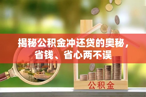 肃宁揭秘公积金冲还贷的奥秘，省钱、省心两不误