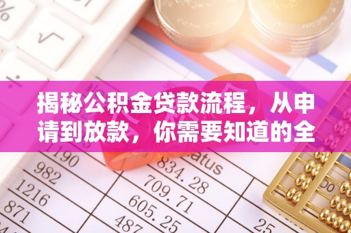 肃宁揭秘公积金贷款流程，从申请到放款，你需要知道的全攻略