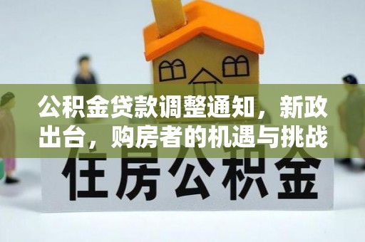 肃宁公积金贷款调整通知，新政出台，购房者的机遇与挑战