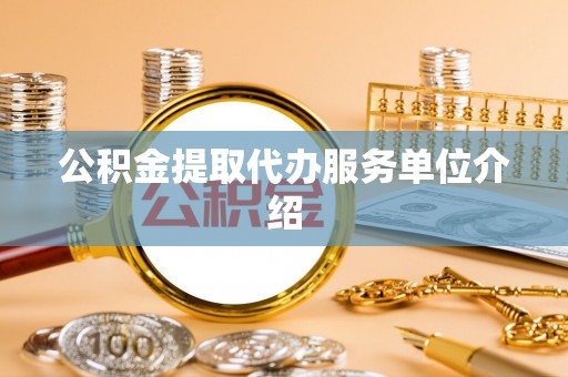 肃宁公积金提取代办服务单位介绍