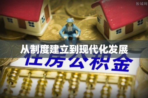 肃宁从制度建立到现代化发展