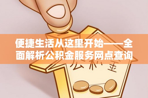 肃宁便捷生活从这里开始——全面解析公积金服务网点查询与高效利用