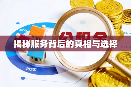 肃宁揭秘服务背后的真相与选择