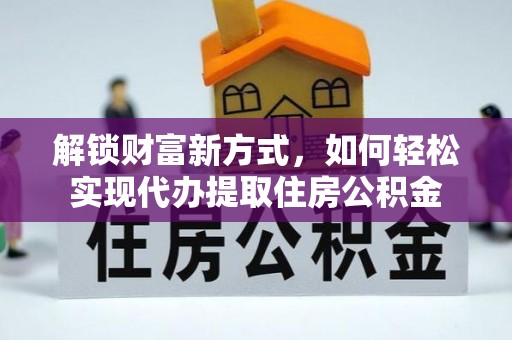 肃宁解锁财富新方式，如何轻松实现代办提取住房公积金
