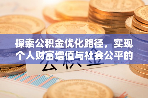 肃宁探索公积金优化路径，实现个人财富增值与社会公平的双赢