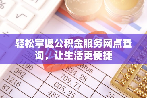 肃宁轻松掌握公积金服务网点查询，让生活更便捷