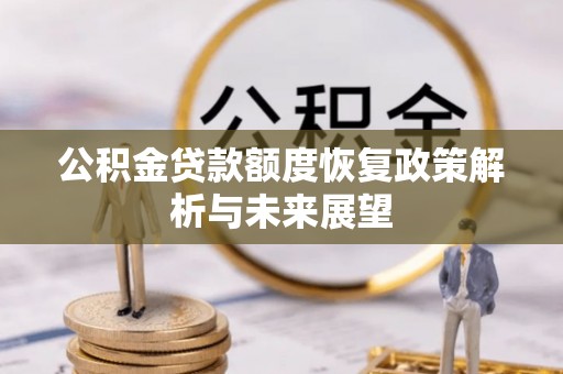 肃宁公积金贷款额度恢复政策解析与未来展望