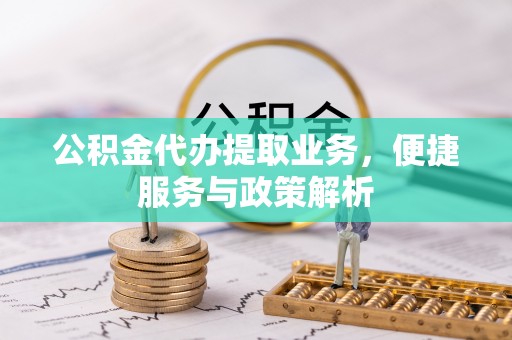 肃宁公积金代办提取业务，便捷服务与政策解析