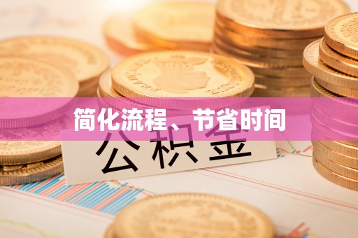 肃宁简化流程、节省时间