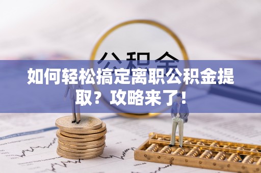 肃宁如何轻松搞定离职公积金提取？攻略来了！