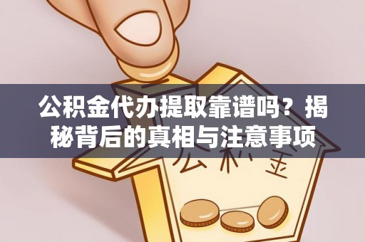 肃宁公积金代办提取靠谱吗？揭秘背后的真相与注意事项