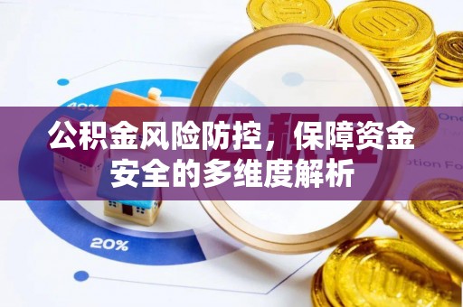 肃宁公积金风险防控，保障资金安全的多维度解析