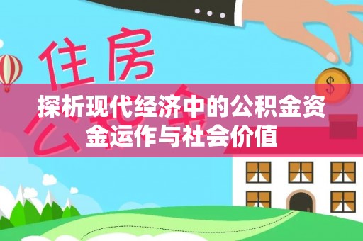 肃宁探析现代经济中的公积金资金运作与社会价值