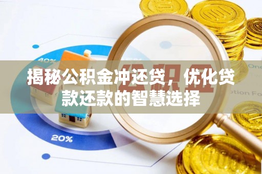 肃宁揭秘公积金冲还贷，优化贷款还款的智慧选择