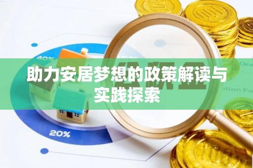 肃宁助力安居梦想的政策解读与实践探索