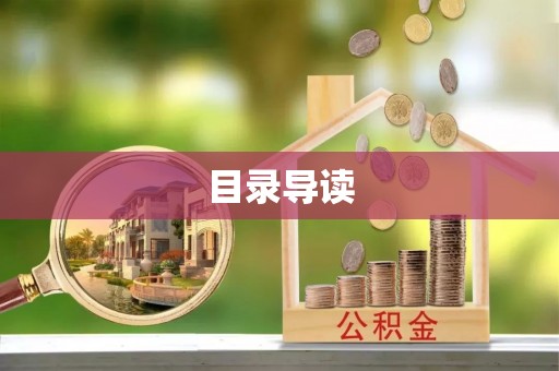 肃宁目录导读