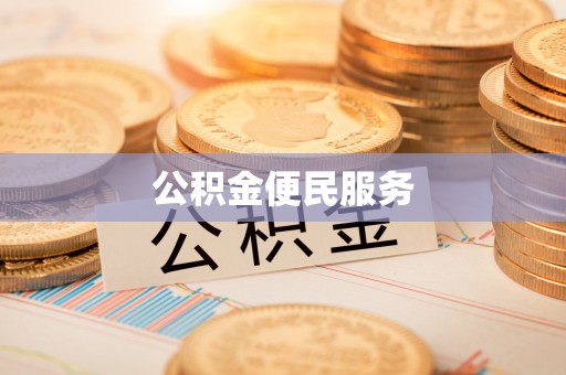 肃宁公积金便民服务