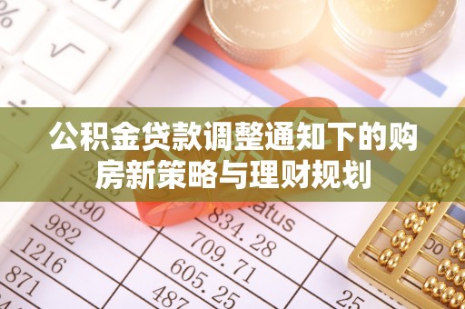 肃宁公积金贷款调整通知下的购房新策略与理财规划