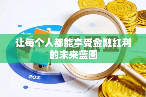 肃宁让每个人都能享受金融红利的未来蓝图