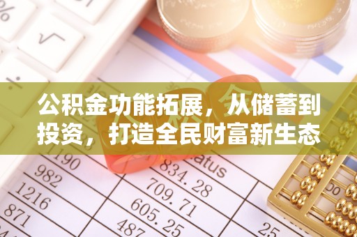 肃宁公积金功能拓展，从储蓄到投资，打造全民财富新生态