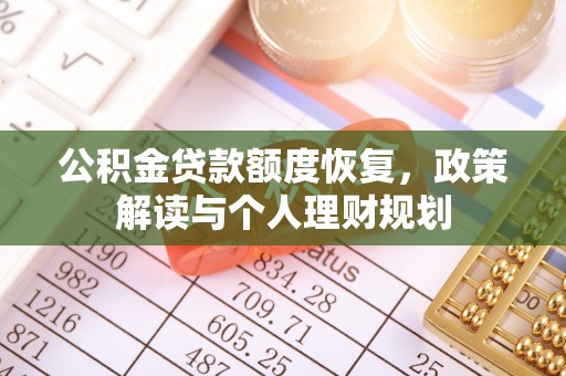 肃宁公积金贷款额度恢复，政策解读与个人理财规划