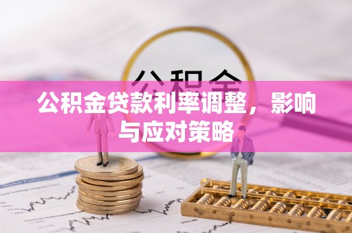 肃宁公积金贷款利率调整，影响与应对策略